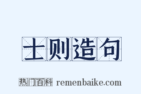 士则造句是什么意思的图片